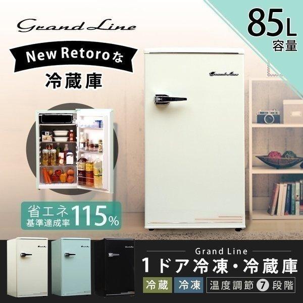 冷蔵庫 おしゃれ レトロ 1ドア 一人暮らし コンパクト 製氷 冷蔵庫 85L  Grand-Lin...