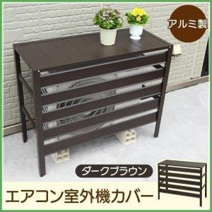 室外機カバー おしゃれ アルミ アルミ製 エアコン室外機カバー 木目調｜joylight