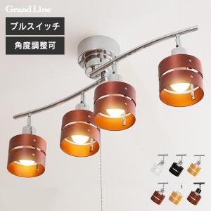 シーリングライト 4灯 おしゃれ 4灯シーリングライト  天井照明 照明 ライト シーリングスポットライト プルスイッチ 天然木 GLL-4MP-LW (D)