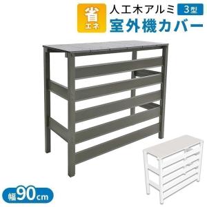人工木アルミ室外機カバー 3型 (D)