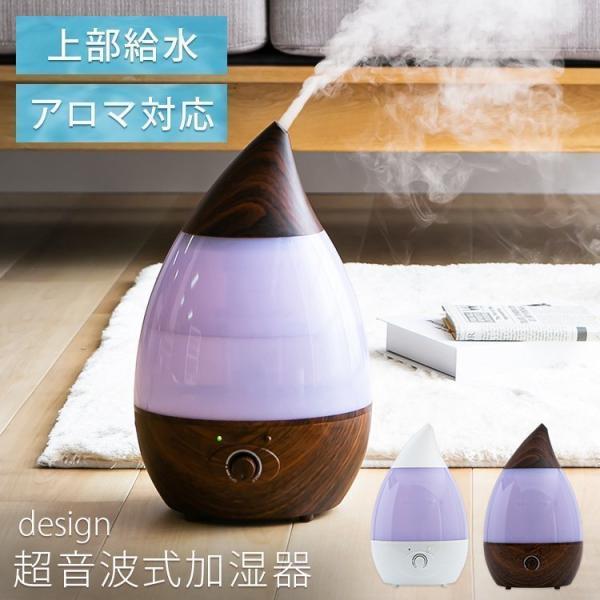 加湿器 おしゃれ 超音波式 超音波 加湿 上部給水 しずく型 コンパクト 小型 アロマ 上部給水式加...