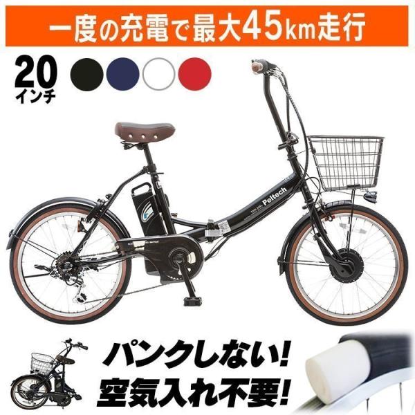 電動自転車 おしゃれ 折りたたみ 自転車 電動 PELTECH ノーパンク 20インチ 折り畳み 電...