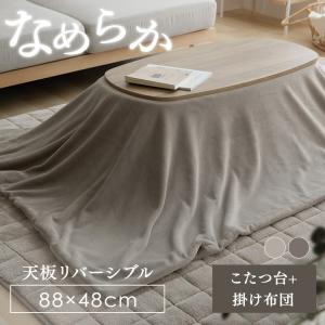 ミルキータッチ布団＋こたつテーブルセット