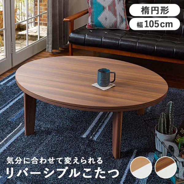 カジュアルコタツ アベルSE105楕円BR (代引不可)(TD)