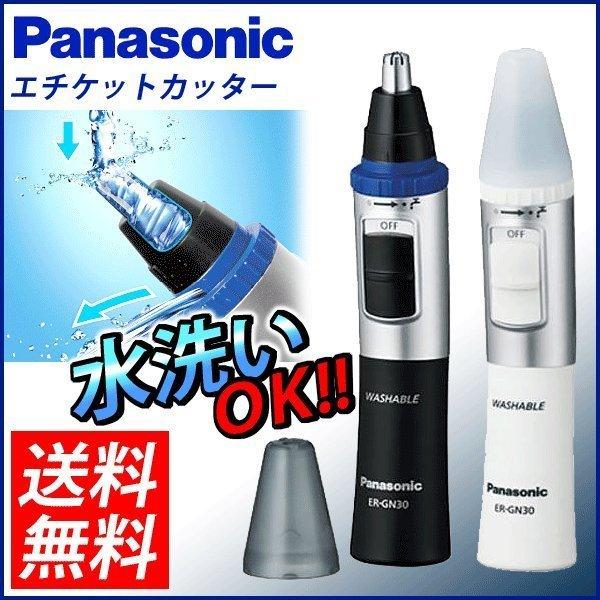 鼻毛シェーバー パナソニック 鼻毛カッター エチケットカッター　ER-GN30 人気 【メール便】