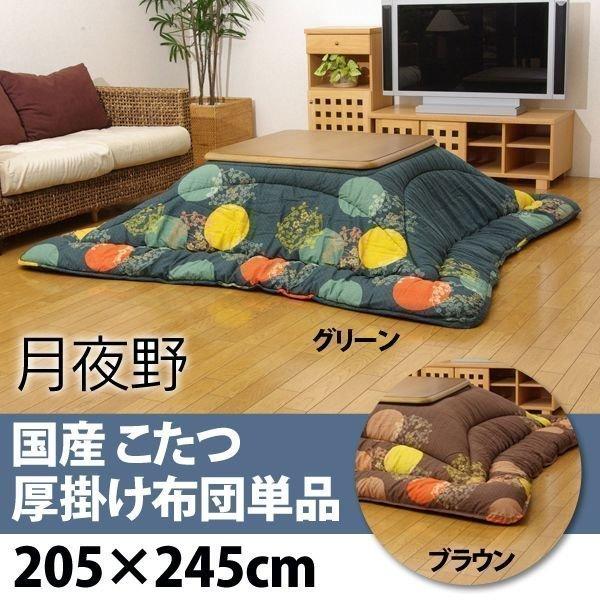 こたつ布団 こたつ厚掛け布団単品 月夜野ブラウン・グリーン 205×245cm