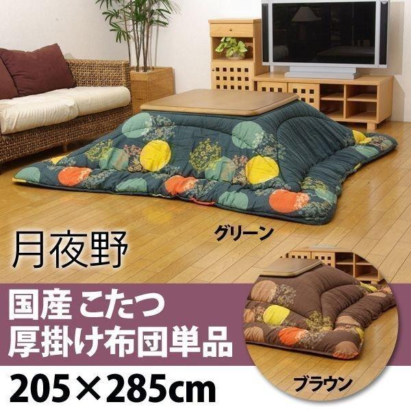 こたつ布団 こたつ厚掛け布団単品 月夜野ブラウン・グリーン 205×285cm
