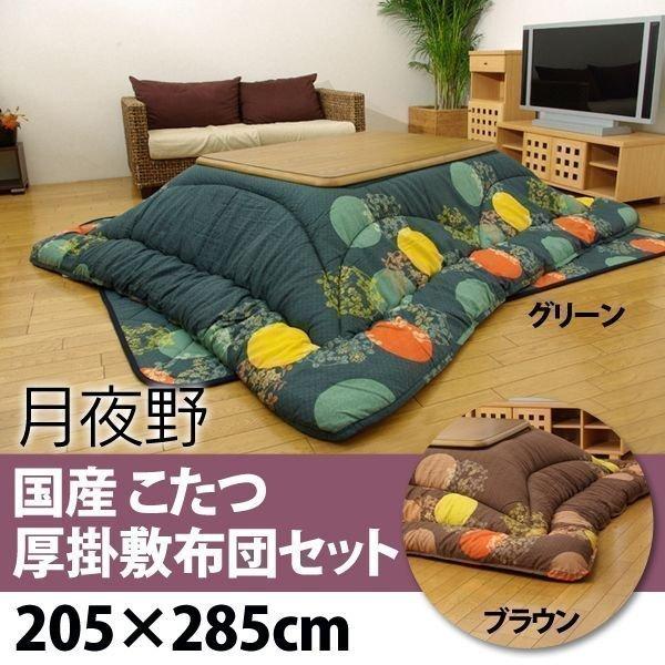 こたつ こたつ厚掛敷布団セット 月夜野ブラウン・グリーン 205×285cm