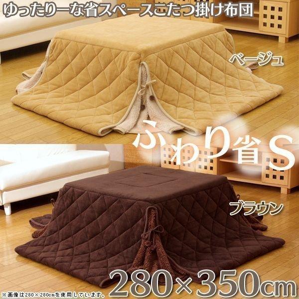 ゆったりーな 省スペースこたつ掛け布団単品 ふわり省S ベージュ・ブラウン 280×350cm 炬燵...