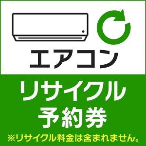 エアコンリサイクル予約券【代引き不可】