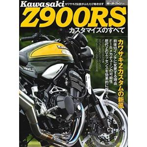 カワサキ Z900 RS カスタマイズ のすべて (モーターファン別冊)｜joyliving-its