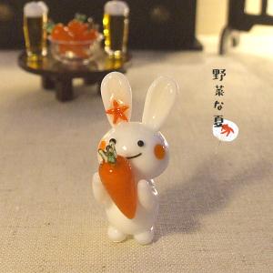 ガラス細工　うさぎ　ずぼらびっと　夏　人参　お盆　夏休み　　夏野菜とずぼらびっと　にんじん【7月16日より発送開始品】