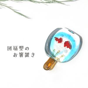 ガラス　箸置き　カトラリー　金魚　夏　涼　団扇　　　団扇型・金魚のお箸置き｜ガラス細工 THE JOY LUCK STORE