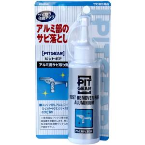 タナックス (TANAX) バイク用 メンテナンス PITGEAR アルミ用サビ取り剤 140g エンジン回りのシリンダーやクランクケース等