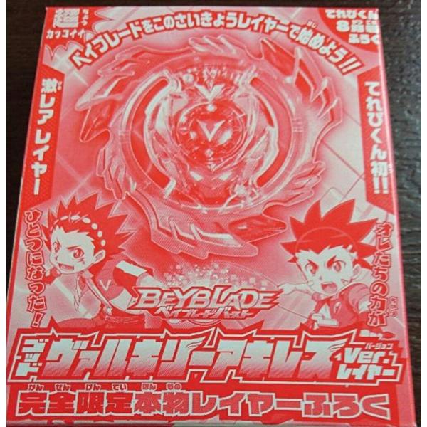 ベイブレードバースト ８月号 てれびくん 付録 ベイブレード ゴッドヴァルキリーアキレス レイヤー ...