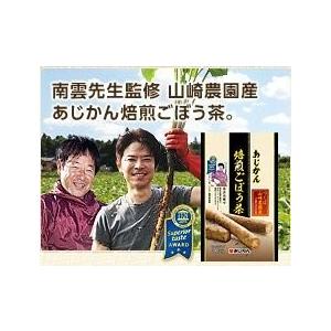 つくば山崎農園産ごぼう100% あじかん 焙煎ごぼう茶 (ティーバッグタイプ:30包入り)