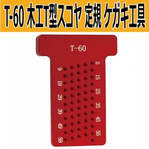 T型スコヤ T-60 T型定規 木工 1mm間隔 ケガキ工具 直接マーキング アルミ合金製 SxP