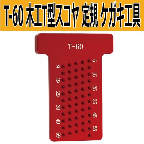 T型スコヤ T-60 T型定規 木工 1mm間隔 ケガキ工具 直接マーキング アルミ合金製 SxP