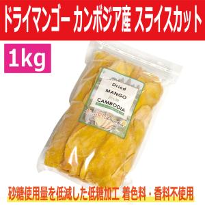 ソフトドライマンゴー カンボジア産 1kg袋 スライスカット 砂糖使用量を低減した低糖加工 着色料・香料不使用 ケオロミート種 KIRIROM キリロム｜joymax