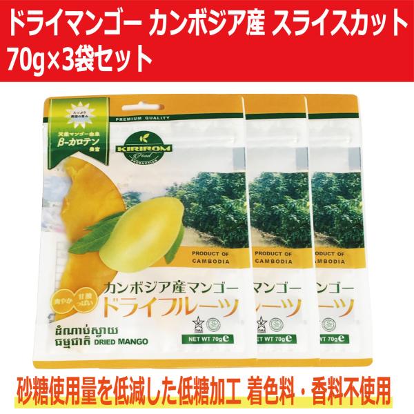 ソフトドライマンゴー カンボジア産 70g×3袋セット スライスカット 砂糖使用量を低減した低糖加工...