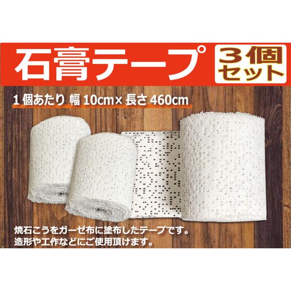 石膏テープ 3個セット 幅10cm×長さ460cm 造形素材 工作 クラフト用 水硬化 着色可能 S...
