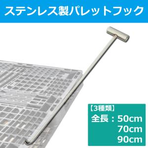 パレットフック ステンレス製  全長90cm SUS304 引っ張り棒 手鉤 鳶口 引っ掛け棒 ひっかけ棒 SxP｜joymax