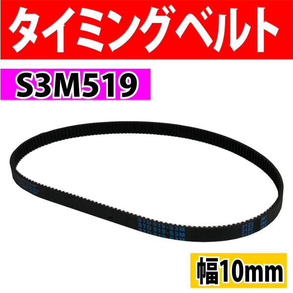 タイミングベルト ゴムベルト S3M 周長519mm 幅10mm 歯数173 ピッチ3mm 耐久性 ...