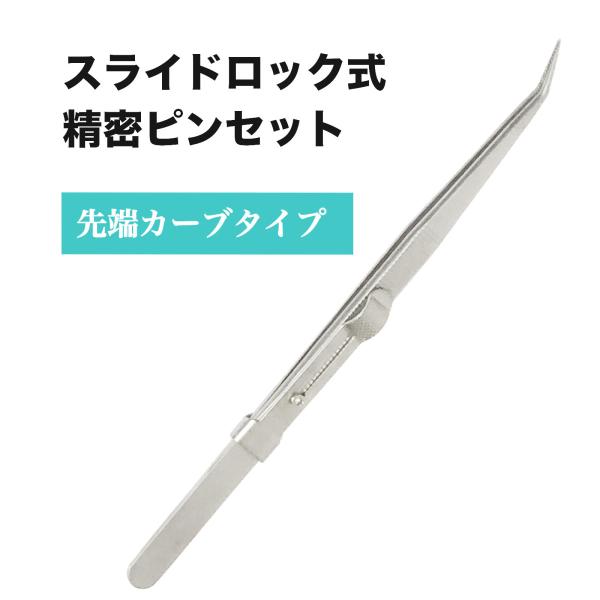 精密ピンセット スライドロック式 滑り止め ステンレス製 ホビー プラモデル 電子部品 ジュエリー ...