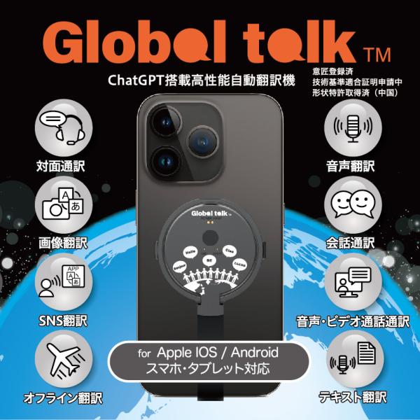 Global talk 翻訳機　対面同時通訳　瞬間通訳　画像翻訳　音声翻訳　会話通訳　ビデオ通話通訳...