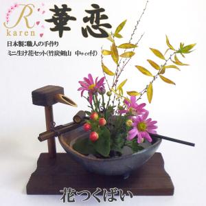 送料無料 華恋【NO35 半月かぎ付セット】美濃焼 おうち時間 ミニ生け花