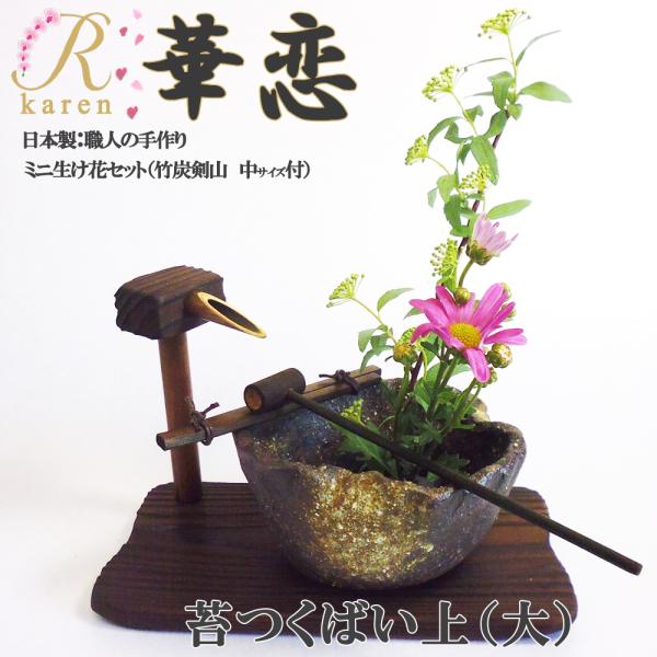 送料無料　華恋【NO182　苔つくばい上（大）】信楽焼　おうち時間　ミニ生け花セット　竹炭剣山付　