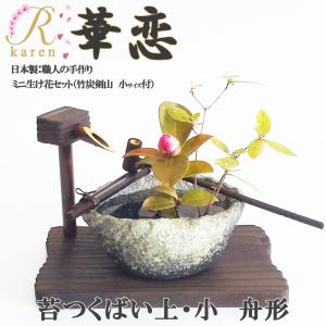 送料無料 華恋【NO35 半月かぎ付セット】美濃焼 おうち時間 ミニ生け花
