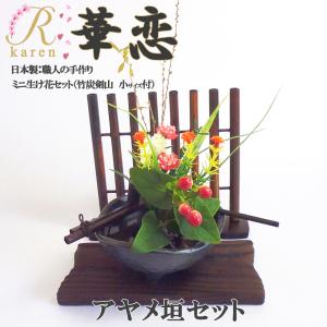 送料無料 華恋【NO35 半月かぎ付セット】美濃焼 おうち時間 ミニ生け花