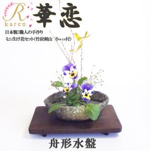 送料無料 華恋【NO35 半月かぎ付セット】美濃焼 おうち時間 ミニ生け花