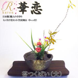 送料無料 華恋【NO35 半月かぎ付セット】美濃焼 おうち時間 ミニ生け花