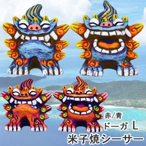 送料無料 シーサー ゆがふL Lサイズ 沖縄 石垣 米子焼 風水 魔除け