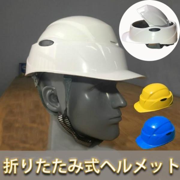 送料無料 ヘルメット 折りたたみ 防災 地震対策 ヘルメット 折りたたみ式ヘルメット 軽量 アウトド...