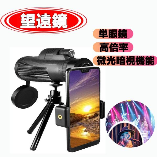 単眼鏡 望遠鏡 高倍率レンズ 広角 スーパーズーム スマホレンズ スマートフォン対応 防水防塵と防霧...
