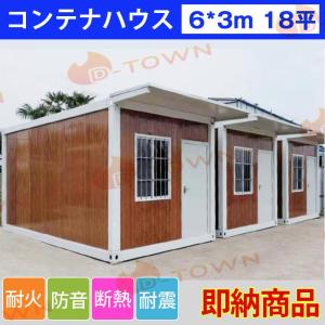 即納 コンテナハウス 簡易ハウス オーダーメイド 6*3m 18m2 ドア付き
