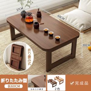 折り畳みテーブル 完成品 組立不要 60cm幅 ローテーブル 折りたたみ 木製 おしゃれ シンプル 完成品 和風 インテリア