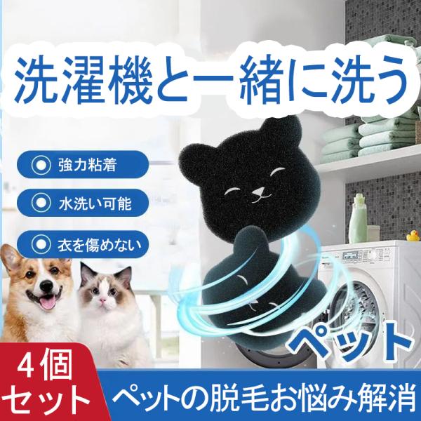 ペット用 抜け毛取り 洗濯物 洗濯機 強力吸着 猫の毛除去 4個セット 粘着式 犬毛 猫毛 掃除 衣...