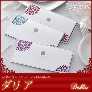 【ダリア】結婚式 招待状 手作りキット（オーダーメイド印刷可）｜joyous