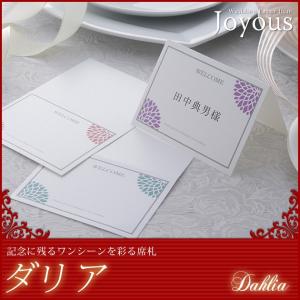 【ダリア】結婚式 席札（オーダーメイド印刷可）｜joyous