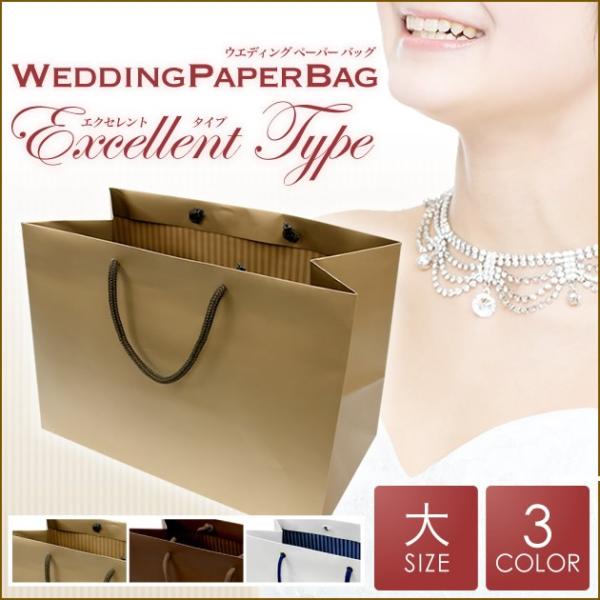 結婚式 引き出物 紙袋（ブライダルバッグ）エクセレントタイプ　〈大〉サイズ　/  宴会 祝賀会 式典...
