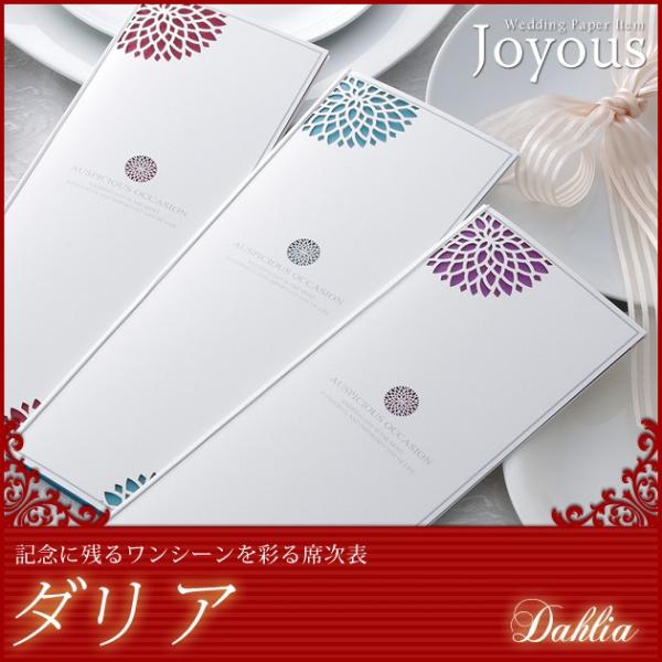 【ダリア】結婚式 席次表 手作りキット B判 （中紙 B4） オーダーメイド印刷可