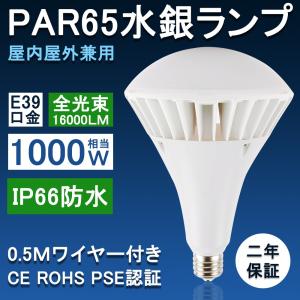 PAR56水銀灯代替用 100W形LEDバラストレス水銀灯 1000相当 E39  IP66防水 バラストレス LED 電球 水銀灯 LED化 屋内外兼用 レフランプ スポットライト 高天井灯