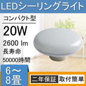 LEDシーリングライト 6畳~8畳 PSE認証済み 小型 20w 2600lm インテリア 北欧 カフェ キッチン ダイニング用 食卓用 引掛式 玄関 家庭用照明【色選択】