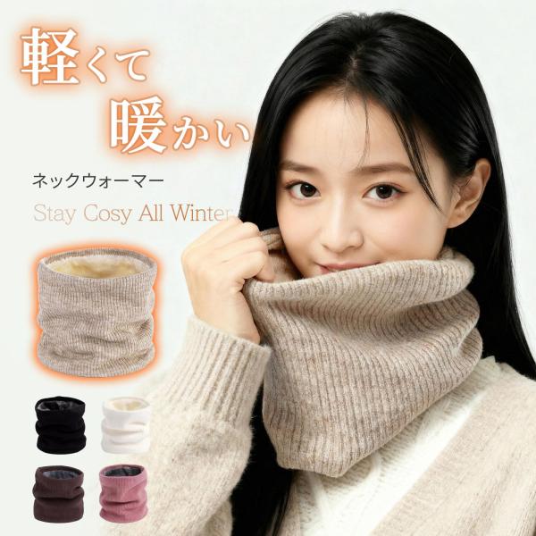 ネックウォーマー 裏起毛 レディース 男女兼用 メンズ リブ編み 秋 冬 おしゃれ スヌード マフラ...
