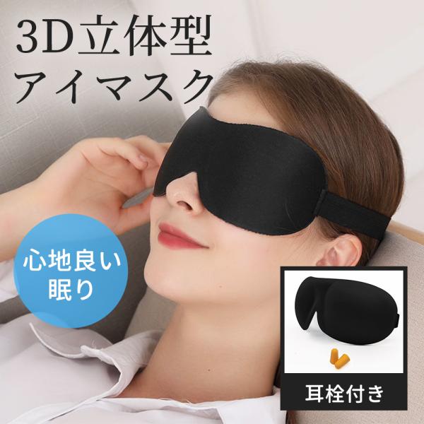 遮光 アイマスク 立体 快眠 安眠 低反発のシルク質感 アイ マスク 眼精疲労 3D 睡眠 アイマス...