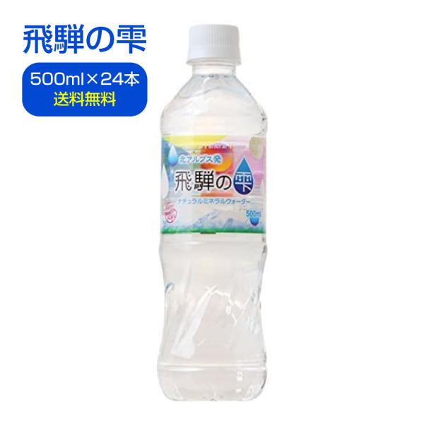 天然水 ミネラルウォーター 北アルプス発 飛騨の雫 ナチュラル 500ml 1ケース 24本入 水 ...